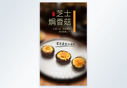 芝士焗香菇美食摄影图海报图片