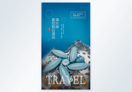 滴水湖皇冠假日酒店旅行摄影图海报图片