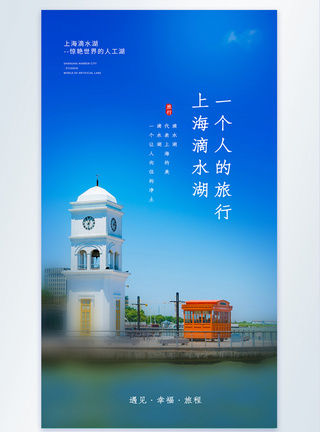 上海滴水湖旅行宣传摄影图海报图片