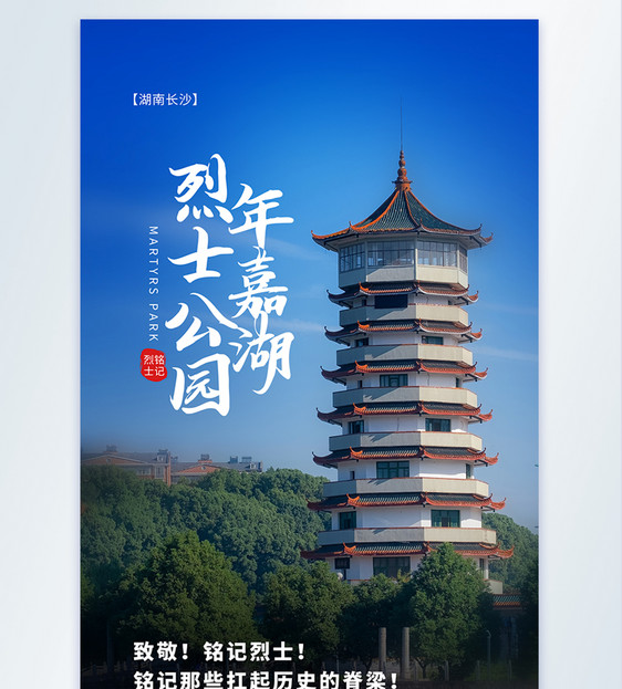 湖南长沙烈士公园旅行宣传摄影图海报图片