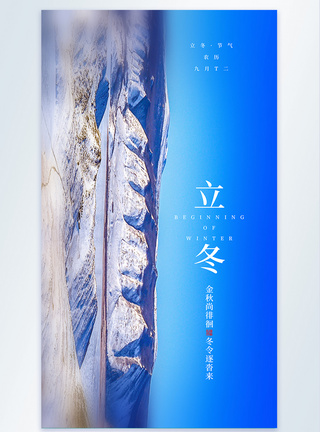 北国风光二十四节气立冬宣传摄影图海报图片