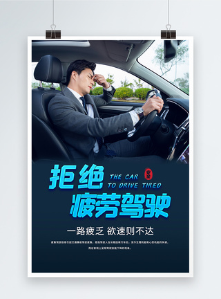 拒绝疲劳驾驶安全公益宣传海报图片