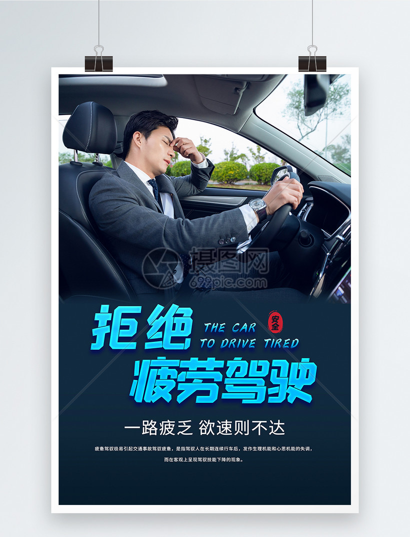 拒绝疲劳驾驶安全公益宣传海报