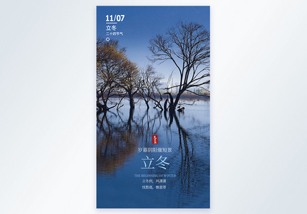 立冬二十四节气摄影图海报图片