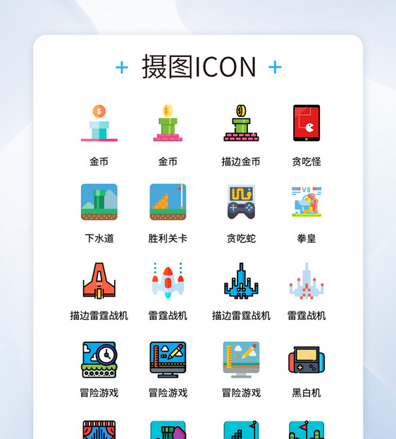 UI设计彩色卡通电子游戏icon图标图片