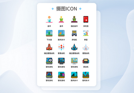 UI设计彩色卡通电子游戏icon图标图片