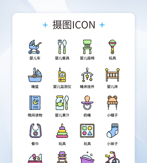 UI设计彩色卡通婴儿用品icon图标图片