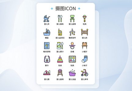 UI设计彩色卡通婴儿用品icon图标图片