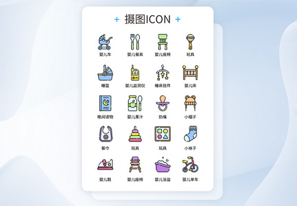 UI设计彩色卡通婴儿用品icon图标高清图片