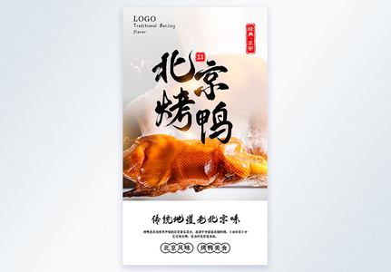 北京烤鸭摄影图海报高清图片