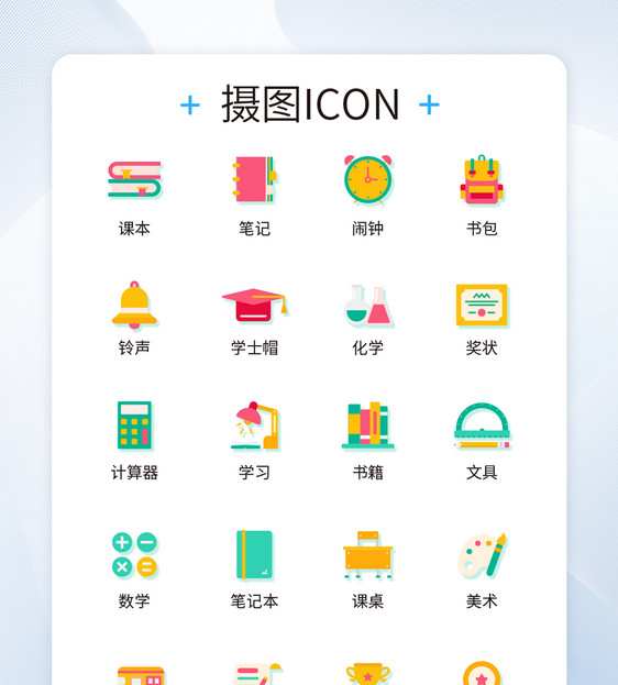 UI设计教育icon图标图片