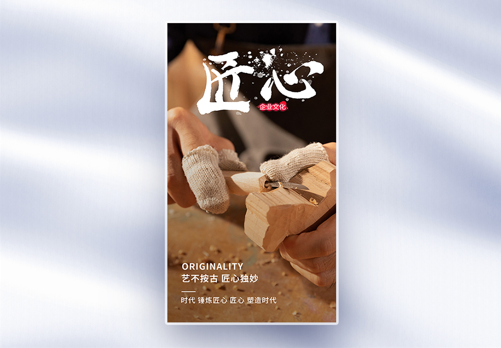 匠心精神图片