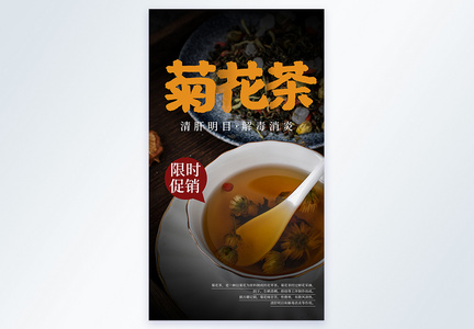 养生菊花茶摄影图海报图片