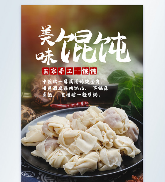 手工生馄饨美食食材摄影海报图片