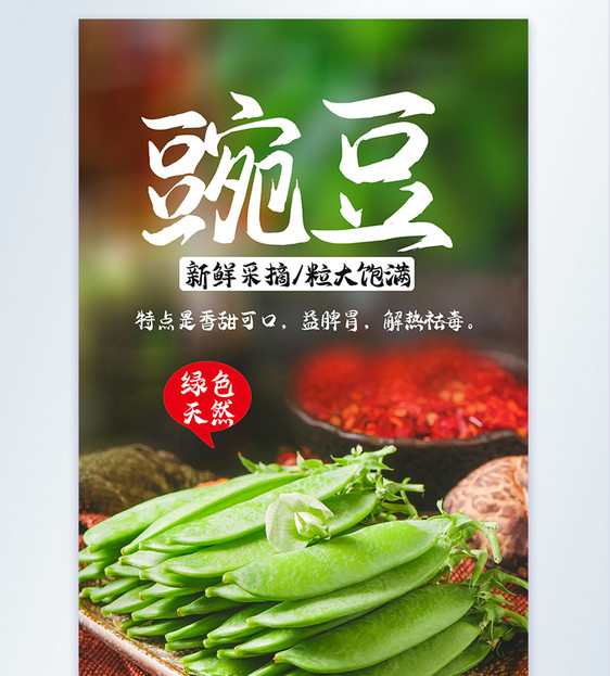 绿色豌豆厨房食材摄影海报图片