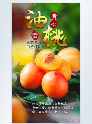 黄心油桃新鲜水果摄影海报图片