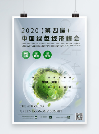 2023中国经济金句海报2020第四届中国绿色经济峰会海报模板