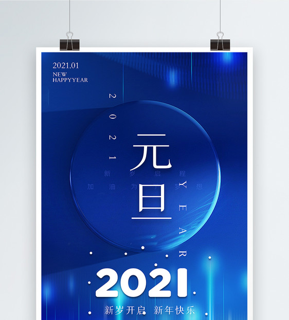 蓝色极简几何风2021元旦海报图片