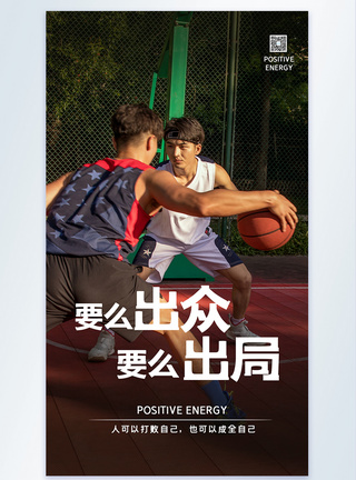 男孩打篮球励志摄影海报设计图片