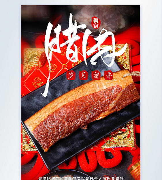 新年腊肉美食摄影海报图片
