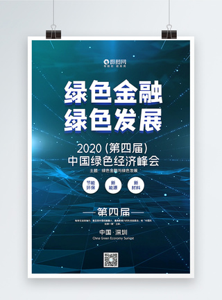 2020第四届中国绿色经济峰会简洁第四届中国绿色经济峰会海报模板