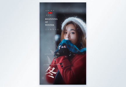 二十四节气立冬人物宣传摄影图海报图片