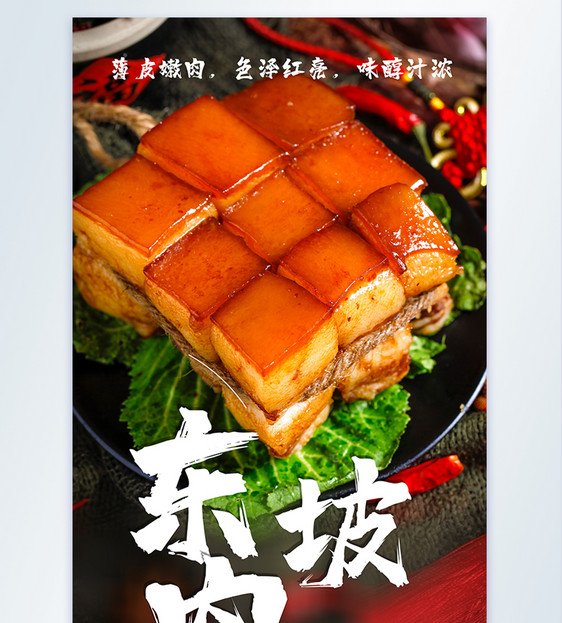 东坡肉传统美食摄影海报图片