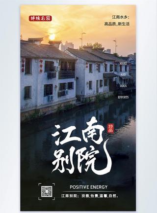 江南别院房地产宣传摄影海报设计图片