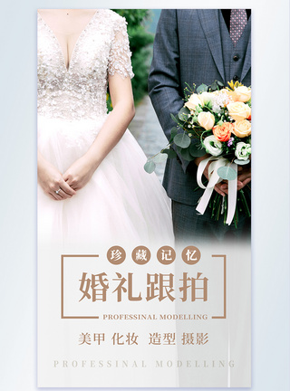 婚纱摄影海报清新文艺简约婚礼跟拍摄影图海报模板
