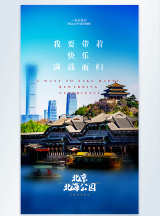 北京北海公园旅行摄影图海报图片