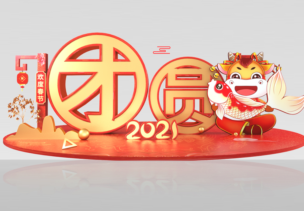 新年图片 新年素材 新年高清图片 摄图网图片下载