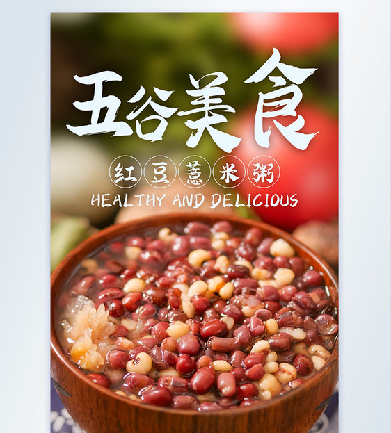 五谷营养红豆薏米粥美食摄影海报图片