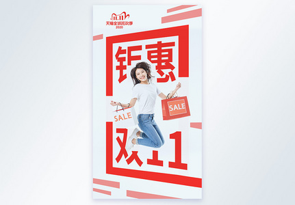 钜惠双11购物促销摄影图海报图片