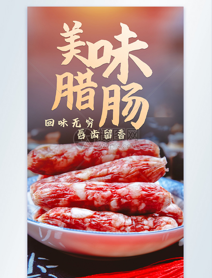 美味腊肠香肠摄影海报