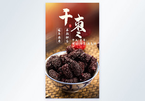 干枣美食食材大红枣摄影摄影海报图片