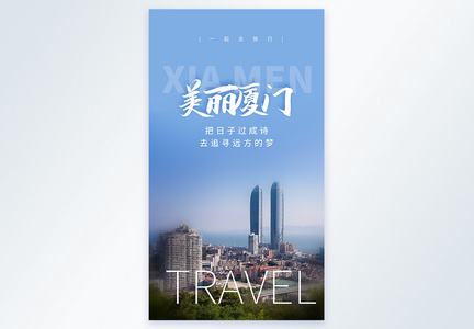 美丽厦门旅行摄影图海报图片