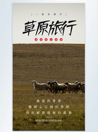草原羊群内蒙古草原旅行摄影图海报模板