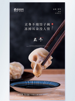 立冬吃饺子摄影图海报图片