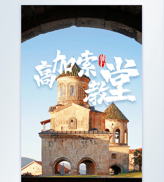 高加索教堂旅行摄影图海报图片