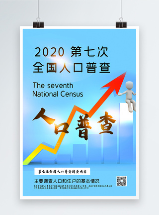 蓝色简洁2020第七次全国人口普查海报图片