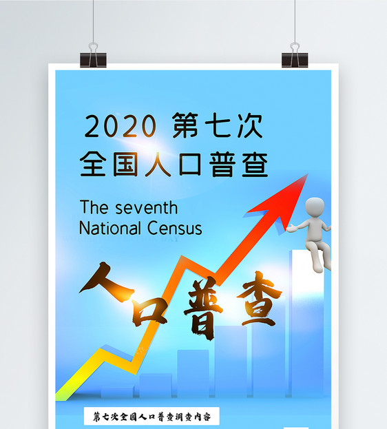 蓝色简洁2020第七次全国人口普查海报图片