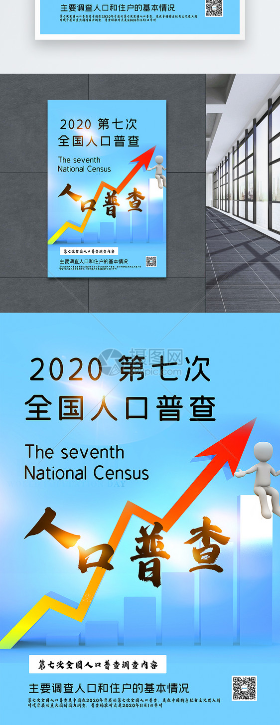 蓝色简洁2020第七次全国人口普查海报图片