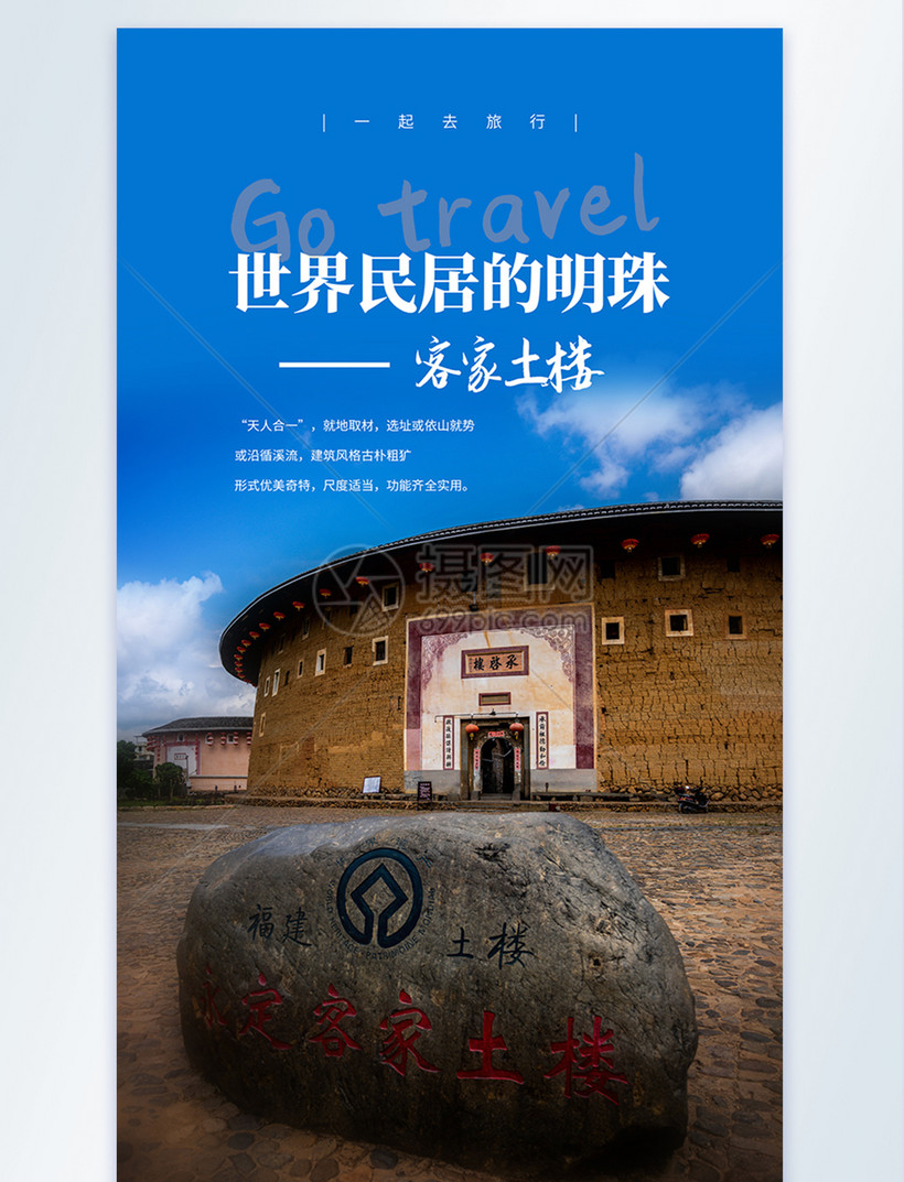 客家土楼旅行摄影图海报