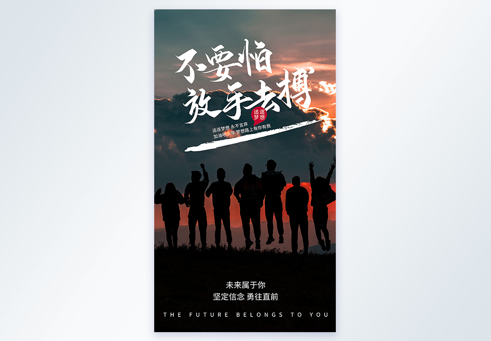 追梦拼搏企业文化放手去搏摄影图海报模板