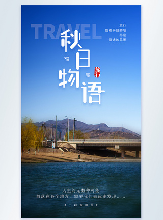 旅行路上的风景秋日物语摄影图海报模板