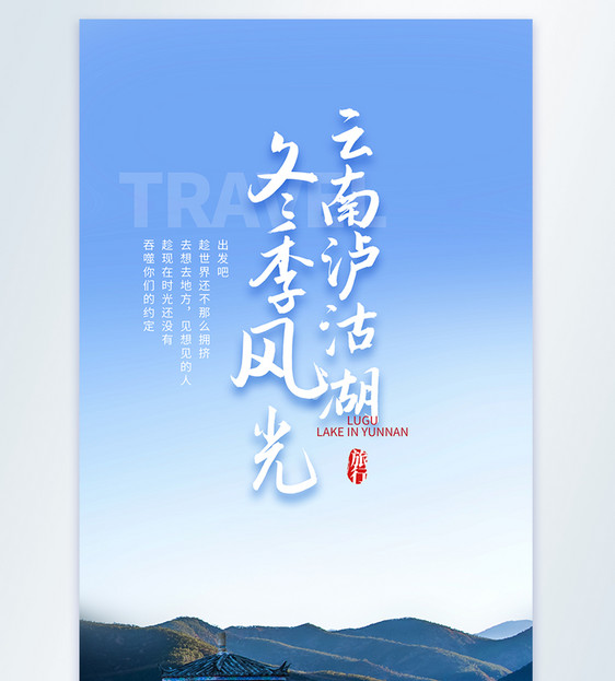云南泸沽湖旅行摄影图海报图片