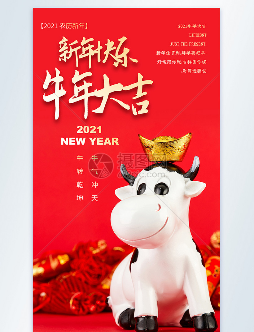 新年快乐牛年大吉21新年摄影图海报模板素材 正版图片 摄图网