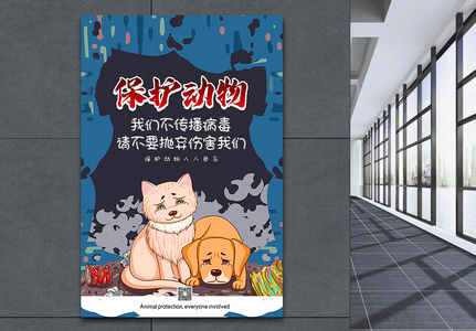 插画风保护动物公益宣传海报图片