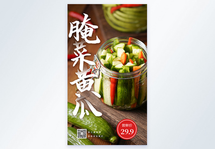 腌黄瓜美食摄影图海报图片