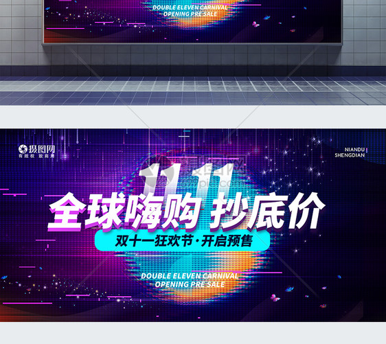 全球嗨购双十一节日促销展板图片